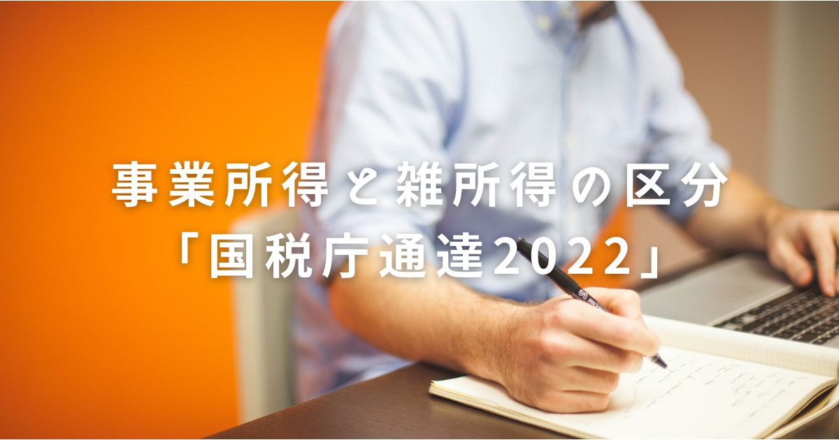 てんむすび税理士事務所｜税務・IT・事業譲渡まで｜大阪市都島区 | 事業所得・雑収入の通達変更2022年は大きな話ではない