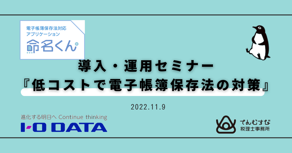 てんむすび税理士事務所｜税務・IT・事業譲渡まで｜大阪市都島区 | 【11/9セミナー登壇の特徴5つ】『低コストで簡単実現！電子帳簿保存法対策を現実的に運用するためのノウハウとツール』 アイ・オー・データ機器さま