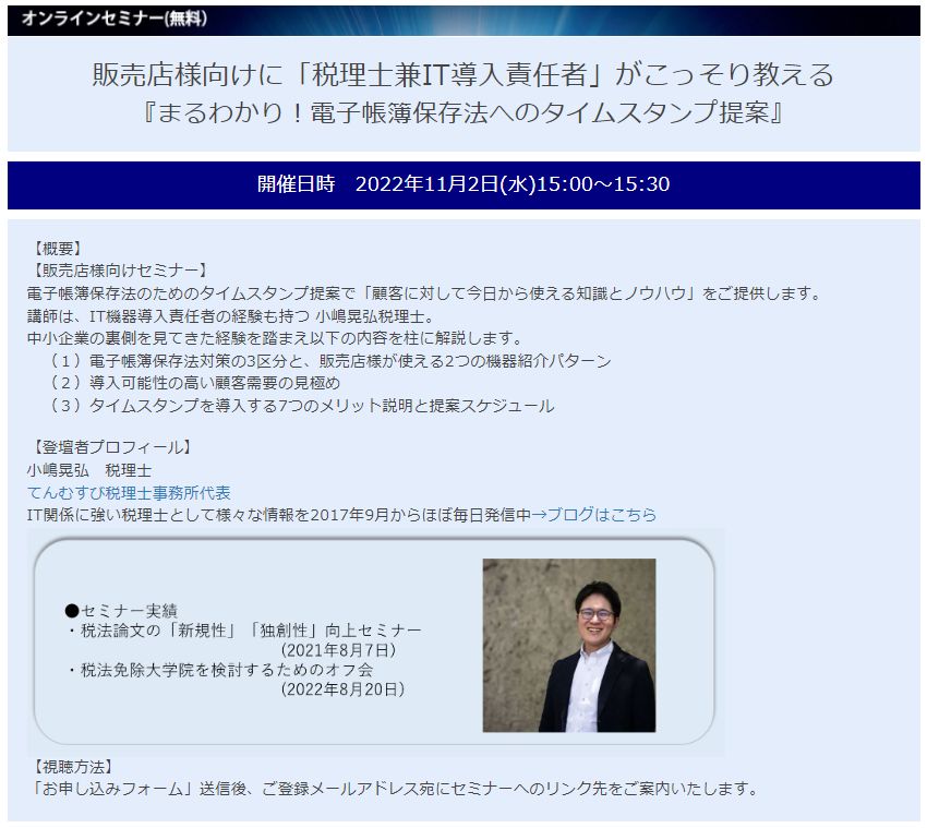 てんむすび税理士事務所｜税務・IT・事業譲渡まで｜大阪市都島区 | 【11/2セミナー登壇】アイ・オー・データ機器さま『まるわかり！電子帳簿保存法へのタイムスタンプ提案』