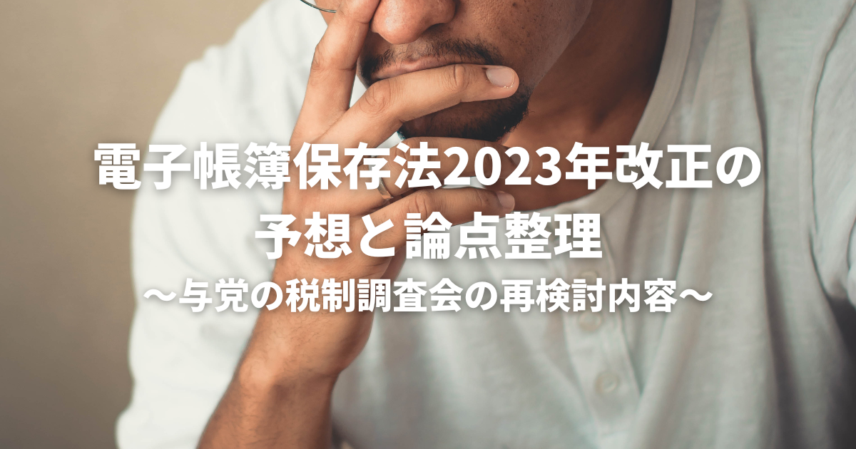 てんむすび税理士事務所｜税務・IT・事業譲渡まで｜大阪市都島区 | 電子帳簿保存法2023年改正の予想と論点整理。与党の税制調査会の再検討内容