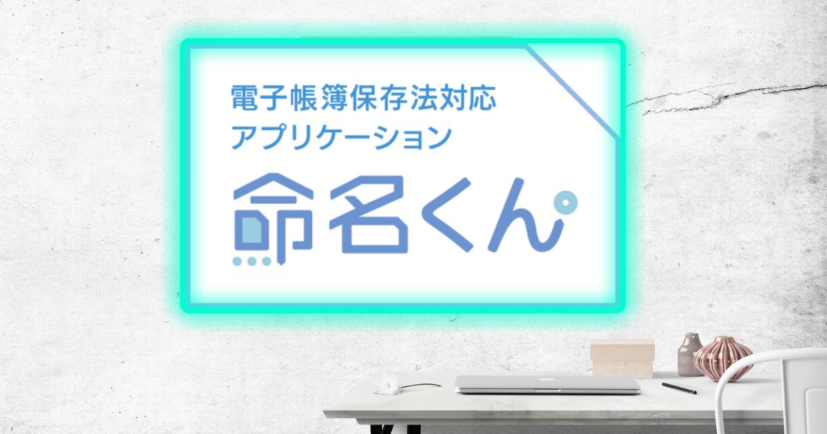てんむすび税理士事務所｜税務・IT・事業譲渡まで｜大阪市都島区 | 電子帳簿保存法のファイル名・管理ソフト「命名くん」