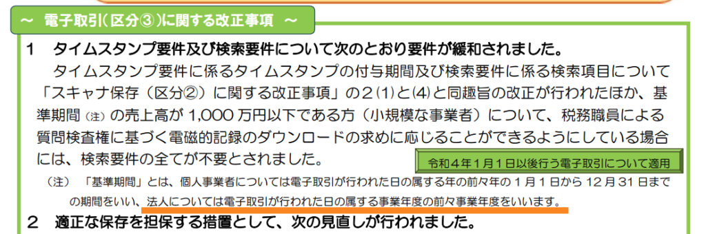 てんむすび税理士事務所｜税務・IT・事業譲渡まで｜大阪市都島区 | 検索不要の売上基準は通達と条文であいまい？ 電子帳簿保存法の判断で