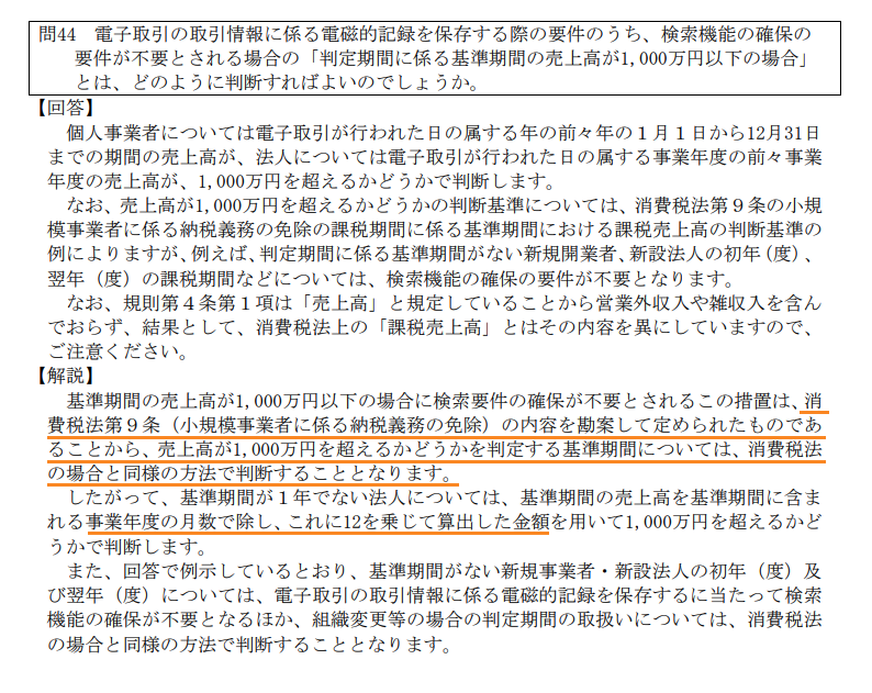 てんむすび税理士事務所｜税務・IT・事業譲渡まで｜大阪市都島区 | 検索不要の売上基準は通達と条文であいまい？ 電子帳簿保存法の判断で