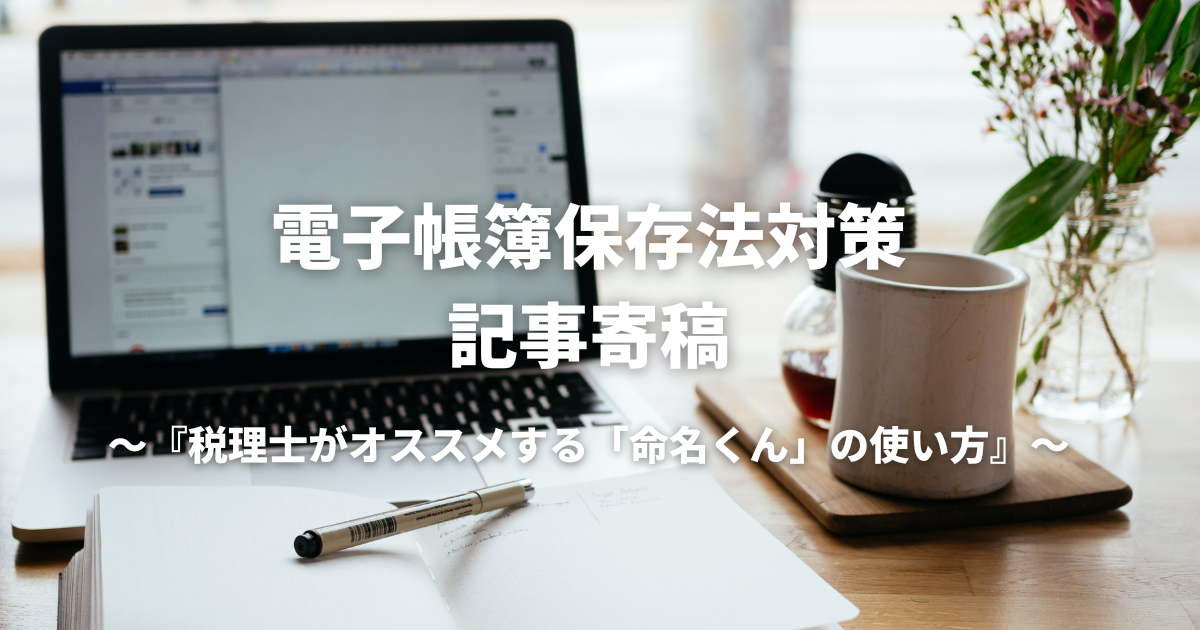 てんむすび税理士事務所｜税務・IT・事業譲渡まで｜大阪市都島区 | 電子帳簿保存法対策記事寄稿。『税理士がオススメする「命名くん」の使い方！』