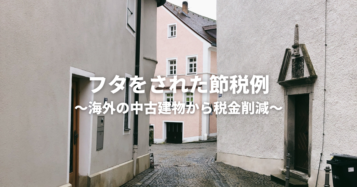 てんむすび税理士事務所｜税務・IT・事業譲渡まで｜大阪市都島区 | フタをされた節税、海外中古建物からの減価償却費