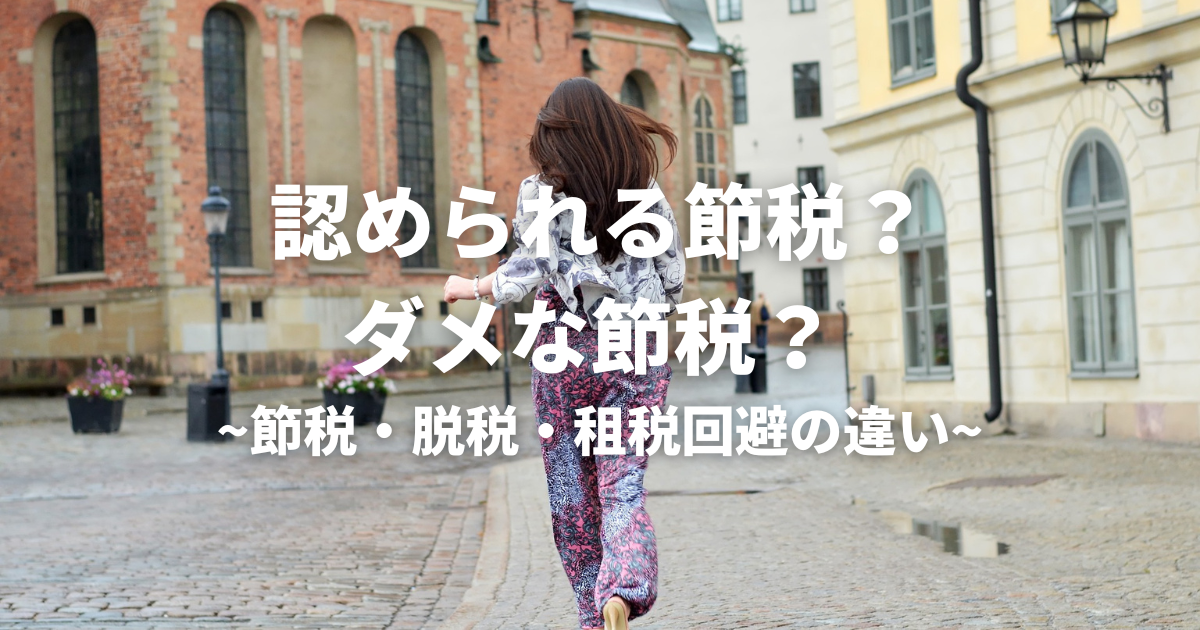 てんむすび税理士事務所｜税務・IT・事業譲渡まで｜大阪市都島区 | 認められる節税？ダメな節税？ 節税・脱税・租税回避の違い