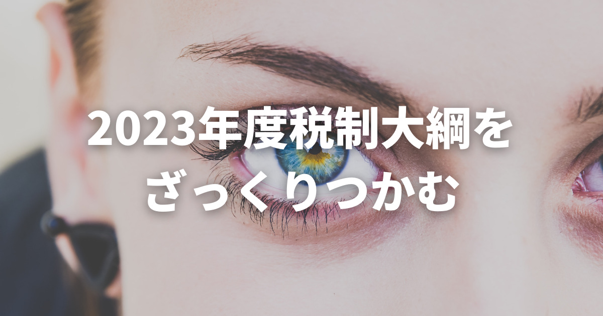 てんむすび税理士事務所｜税務・IT・事業譲渡まで｜大阪市都島区 | 2023年度の税制大綱の骨子を理解しよう