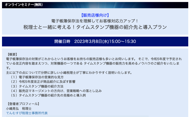 てんむすび税理士事務所｜税務・IT・事業譲渡まで｜大阪市都島区 | 【販売店の方向け】改正電子帳簿保存法とタイムスタンプ機器導入セミナー