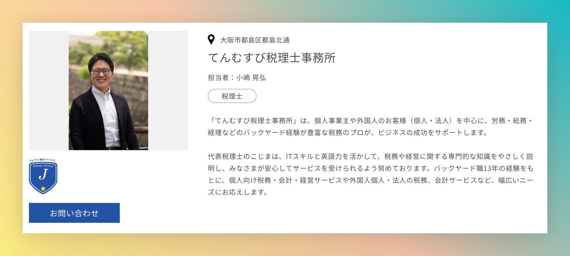 てんむすび税理士事務所｜税務・IT・事業譲渡まで｜大阪市都島区 | ジョブカンの認定アドバイザーを取得しました