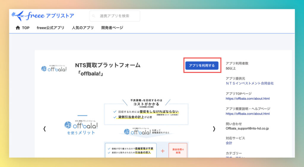 てんむすび税理士事務所｜税務・IT・事業譲渡まで｜大阪市都島区 | offbala!でfreeeで債権譲渡、貸倒処理をするをする方法