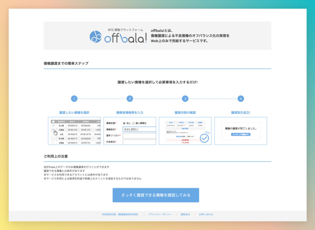 てんむすび税理士事務所｜税務・IT・事業譲渡まで｜大阪市都島区 | offbala!でfreeeで債権譲渡、貸倒処理をするをする方法