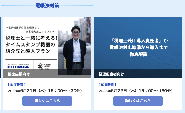 てんむすび税理士事務所｜税務・IT・事業譲渡まで｜大阪市都島区 | 2023年6月の電子帳簿保存法関連セミナー