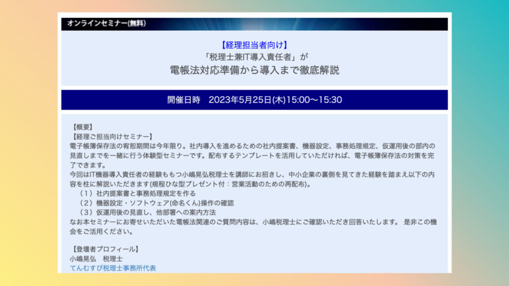 てんむすび税理士事務所｜税務・IT・事業譲渡まで｜大阪市都島区 | 経理担当者向けセミナー「電帳法対応準備から導入まで徹底解説」