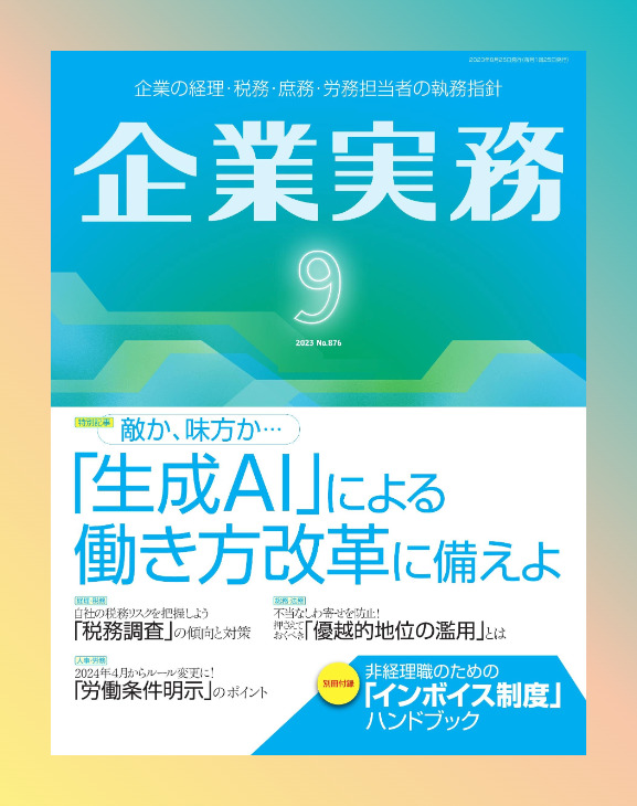 てんむすび税理士事務所｜税務・IT・事業譲渡まで｜大阪市都島区 | 月刊「企業実務」2023年9月号へ「JP PINT」の記事執筆