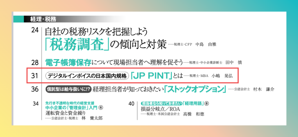 Aki Japan Tax Consultant Office -Simplify Japan Tax- | Understanding JP PINT: A Guide to Digital Invoicing Standards in Japan, Featured in Kigyoujitsumu, September 2023