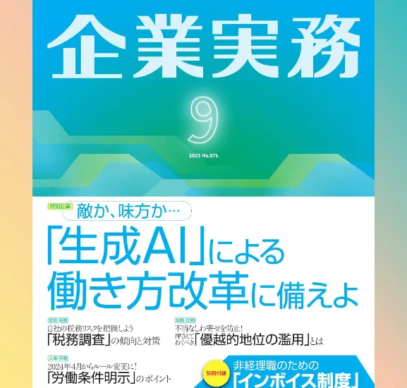 Aki Japan Tax Consultant Office -Simplify Japan Tax- | Understanding JP PINT: A Guide to Digital Invoicing Standards in Japan, Featured in Kigyoujitsumu, September 2023