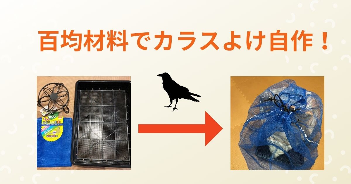 百均材料で簡単自作「カラスよけネット」を600円で手作り | AK-UP まいせん(毎日の処方せん)