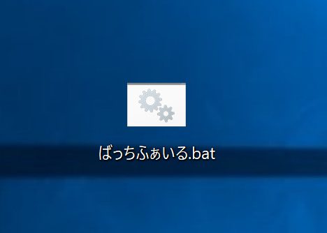 こじま税理士のビジテクブログ | バッチファイルを使って連続コマンドとRPAのイメージ付け