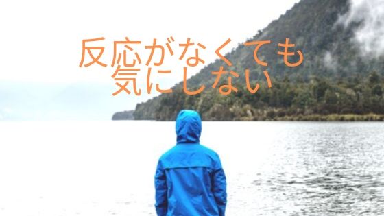 反応がなくても 気にしない