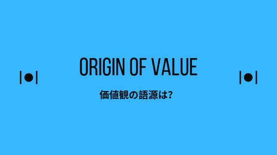 価値観の語源