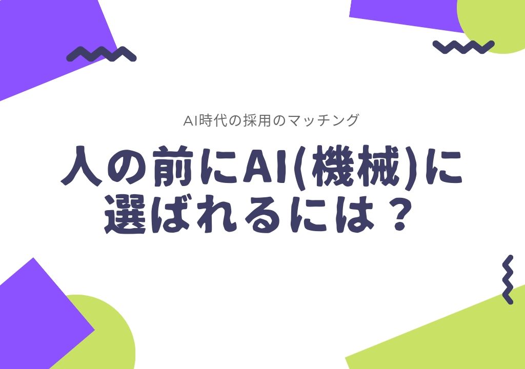 AI時代の採用のマッチング