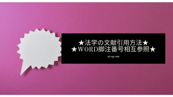 法学分野での引用方法 再掲文献をwordで相互参照する脚注機能 Ak Up まいせん 毎日の処方せん