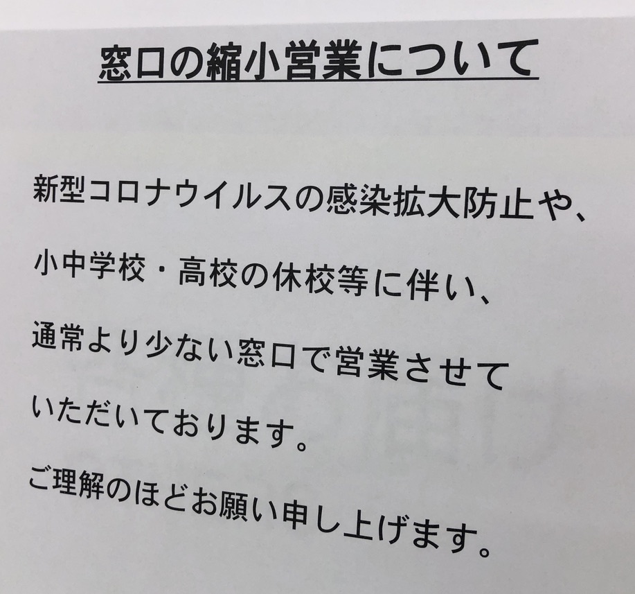 窓口の縮小営業について