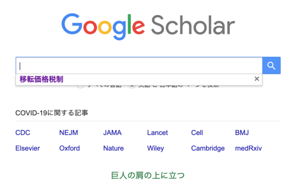 Google Scholarの画面