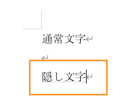 Wordの印刷時に消しておきたい文字切替は隠し文字が便利 Ak Up まいせん 毎日の処方せん