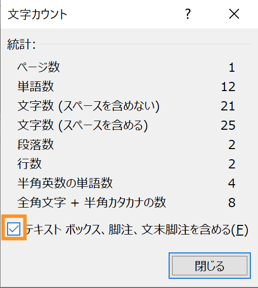 Wordで脚注を含めずに文字カウントを設定する方法 Ak Up まいせん 毎日の処方せん