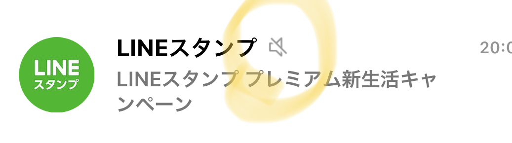 こじま税理士のビジテクブログ | LINEで特定のトークの通知をオフにする方法