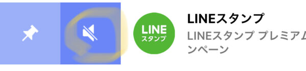 こじま税理士のビジテクブログ | LINEで特定のトークの通知をオフにする方法