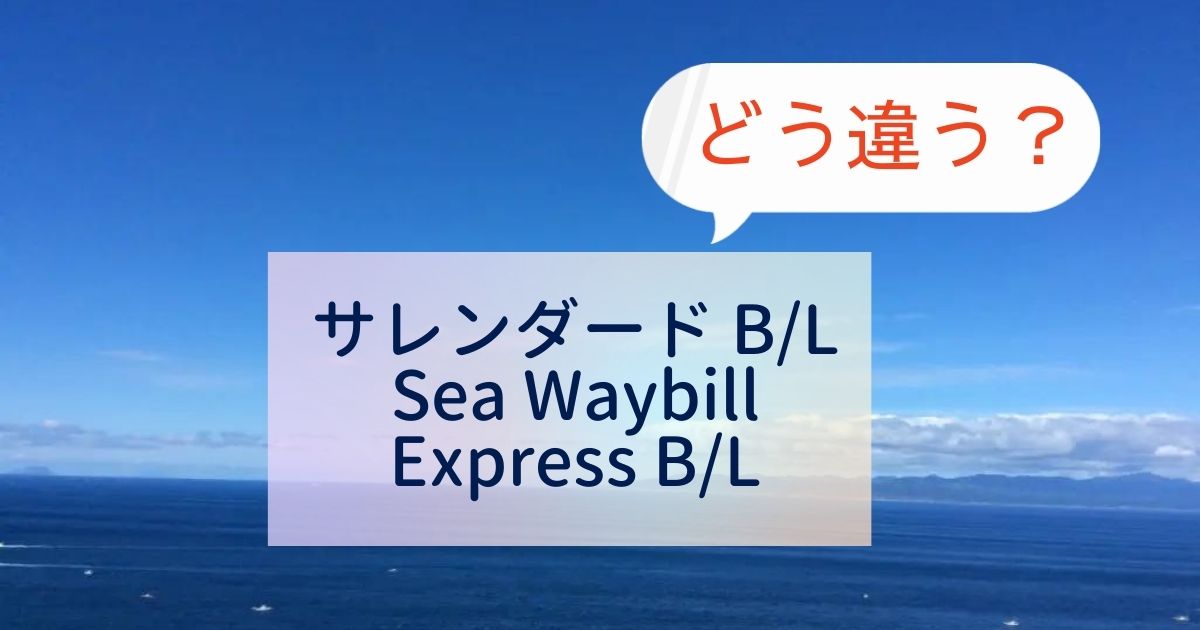 Difference between Surrendered B/L and Sea Waybill or Express B/L | IT and  Outgoing Advisor Akihiro Kojima, Certified Public Tax Accountant (updated  daily) Daily Prescriptions