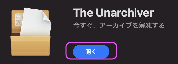 こじま税理士のビジテクブログ | Mac用の解凍ソフト The Unarchiver