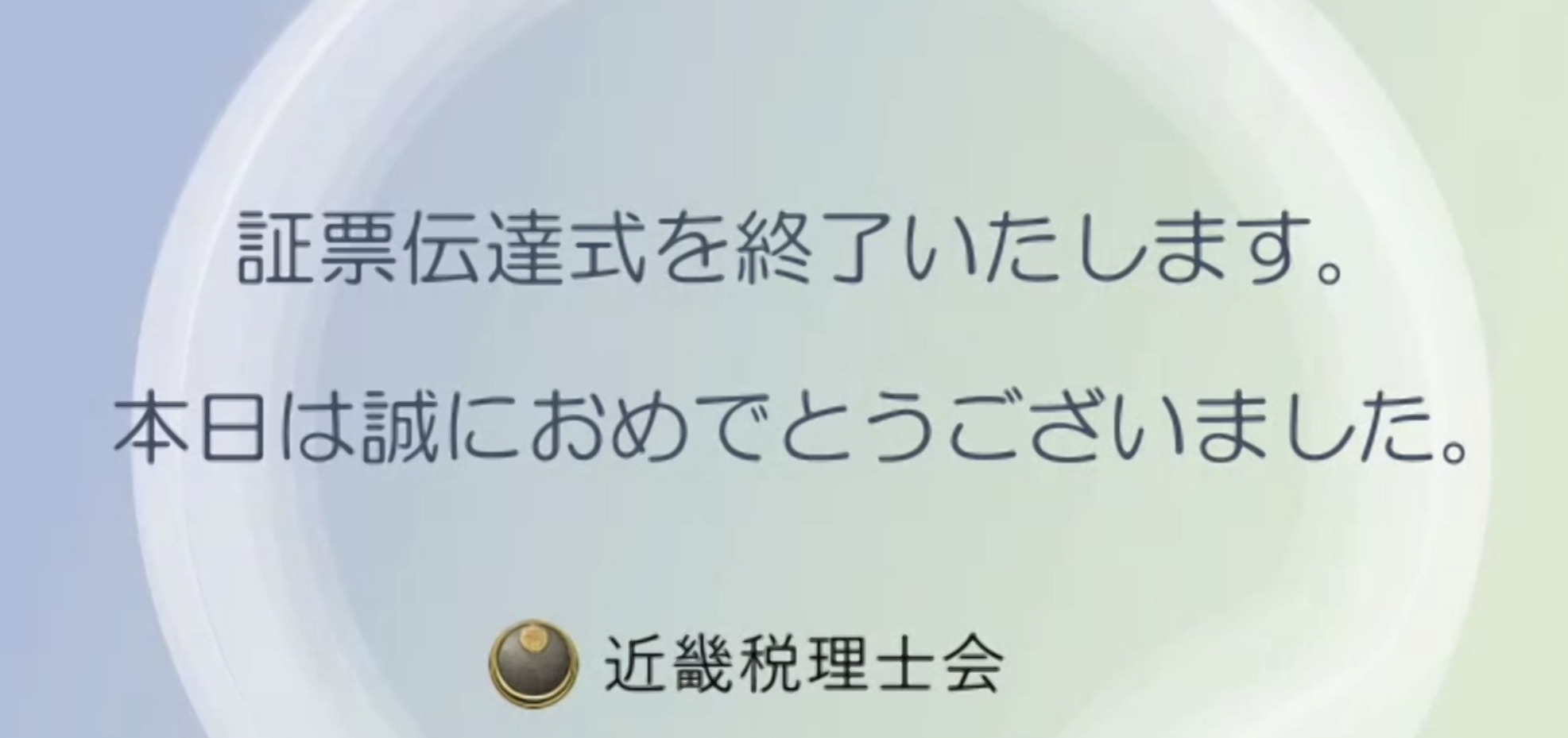 こじま税理士のビジテクブログ | Web会議(Zoom)での式典の良し・悪しと、今後の可能性を考える