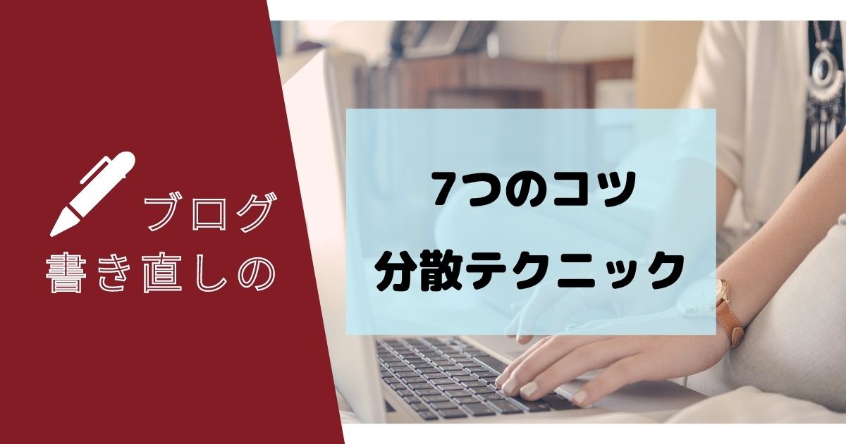 こじま税理士のビジテクブログ | 古い記事の7つのメンテナンスポイントと分散修正テクニック