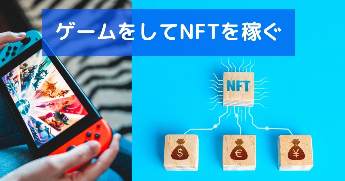 こじま税理士のビジテクブログ | ゲームをするだけでNFTを稼ぐ？