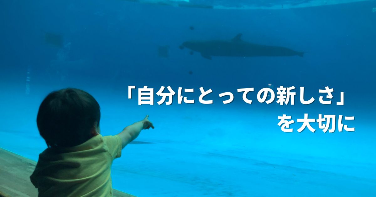 こじま税理士のビジテクブログ | 「自分にとっての新しさを喜ぶ自分」を大切にする