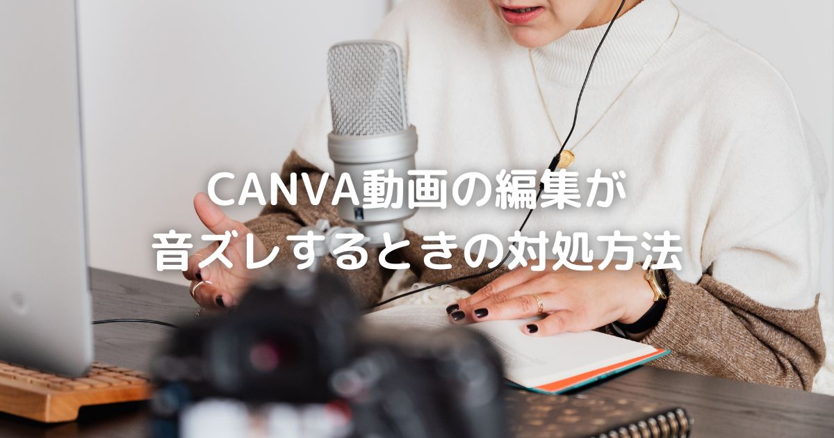 こじま税理士のビジテクブログ | CANVAの可変レートがPremiere Proの編集で音ずれする場合の対処