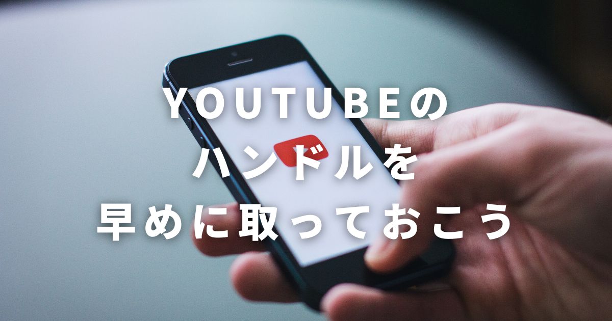 こじま税理士のビジテクブログ | ドメイン争奪と同じ。YouTubeハンドルも先に取っておこう