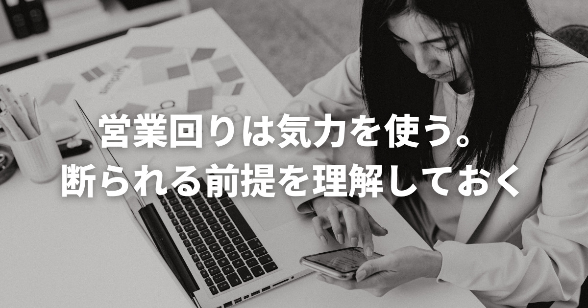 こじま税理士のビジテクブログ | 営業回りは気力を使う。断られる前提を理解しておく