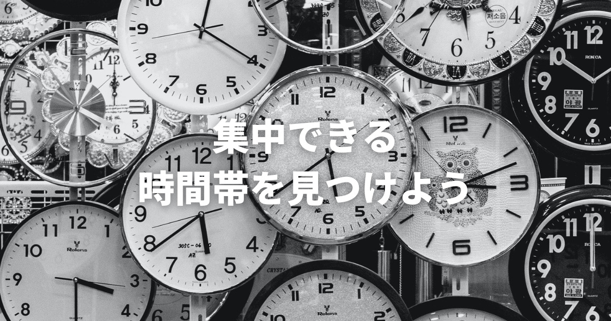 こじま税理士のビジテクブログ | 集中できる時間を見つけておく