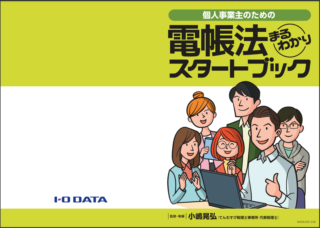 こじま税理士のビジテクブログ | 【執筆本のご紹介】電帳法まるわかりスタートブック